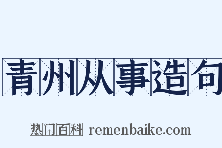 青州从事造句是什么意思的图片